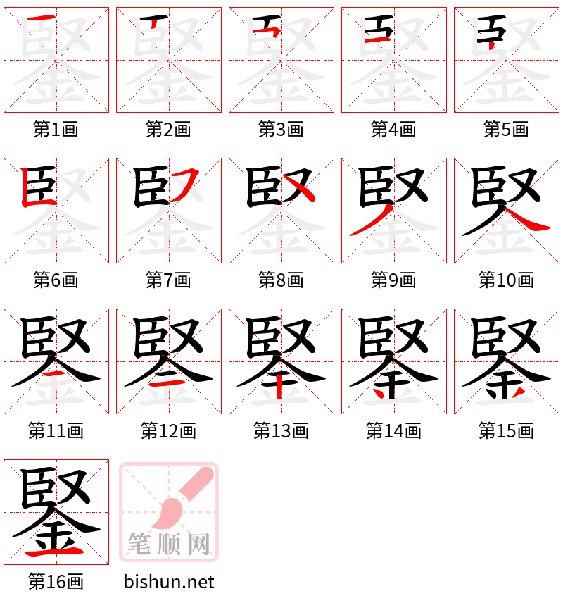 鋻 笔顺规范