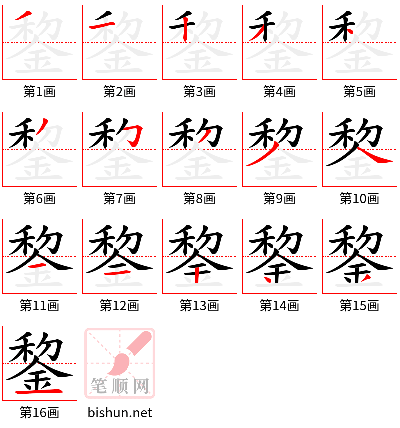 錅 笔顺规范