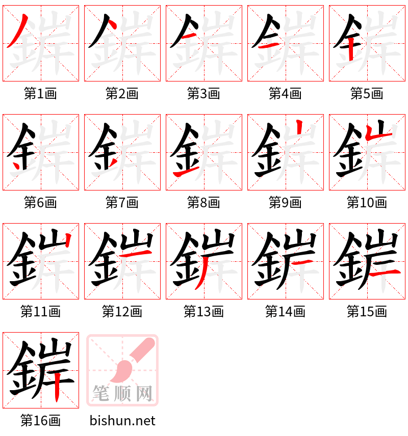 錌 笔顺规范