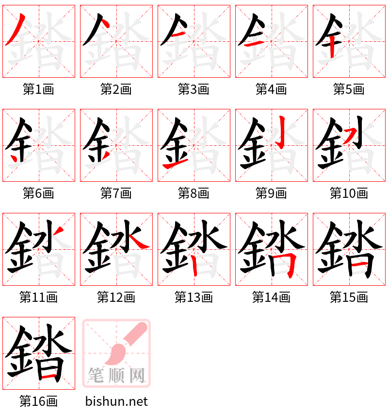 錔 笔顺规范