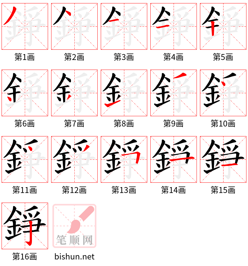 錚 笔顺规范