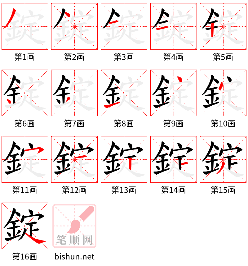 錠 笔顺规范