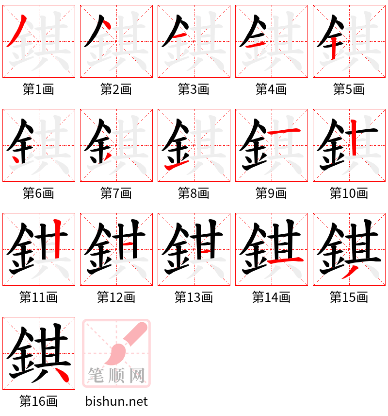 錤 笔顺规范