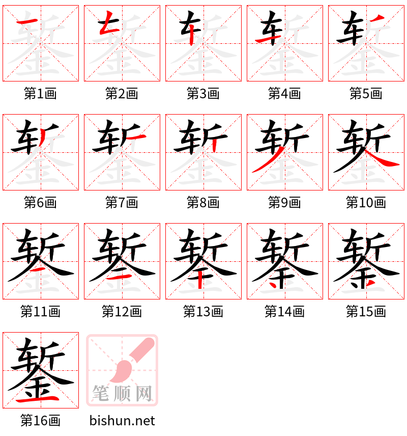 錾 笔顺规范