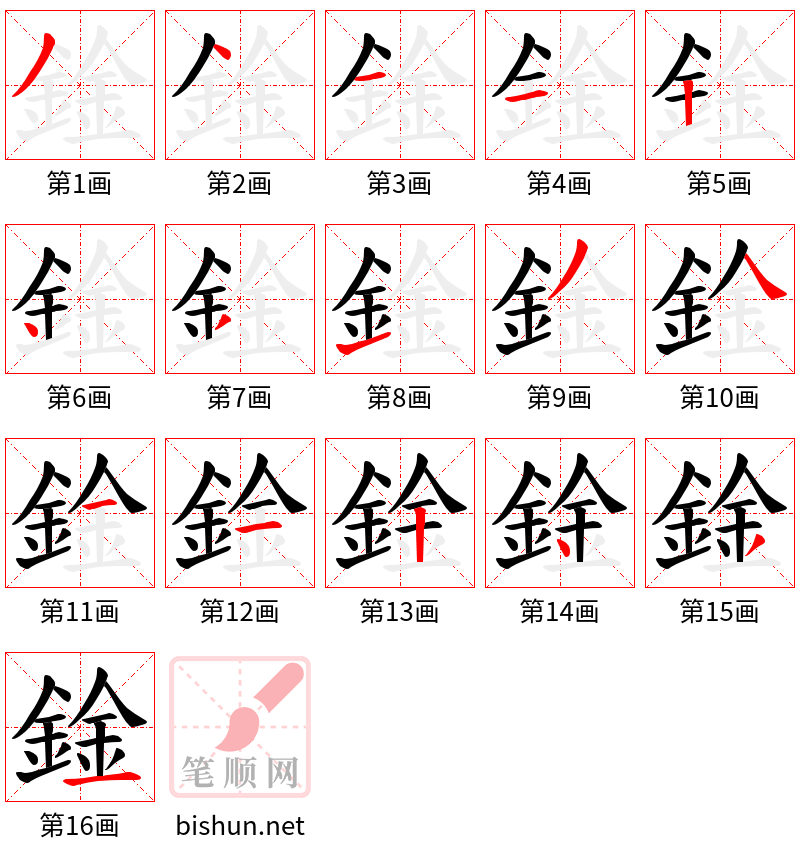 鍂 笔顺规范