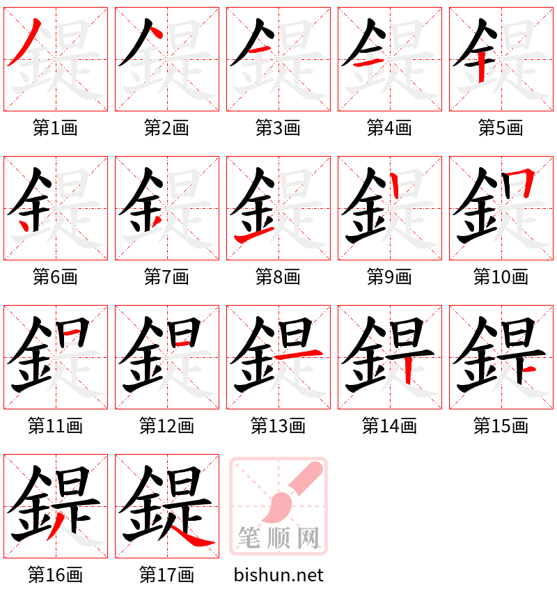 鍉 笔顺规范