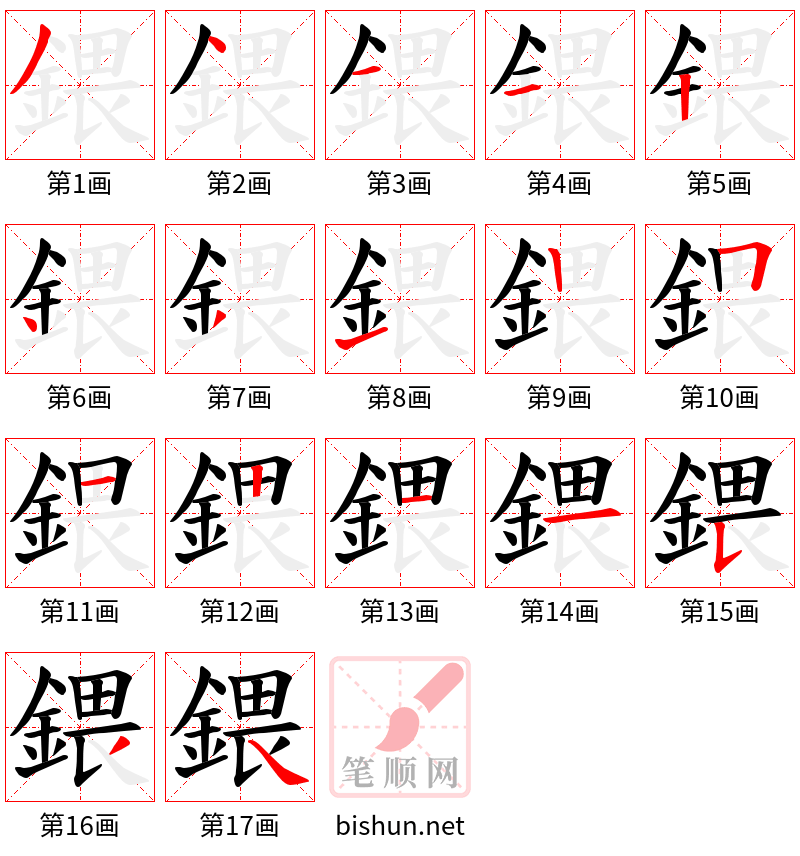 鍡 笔顺规范