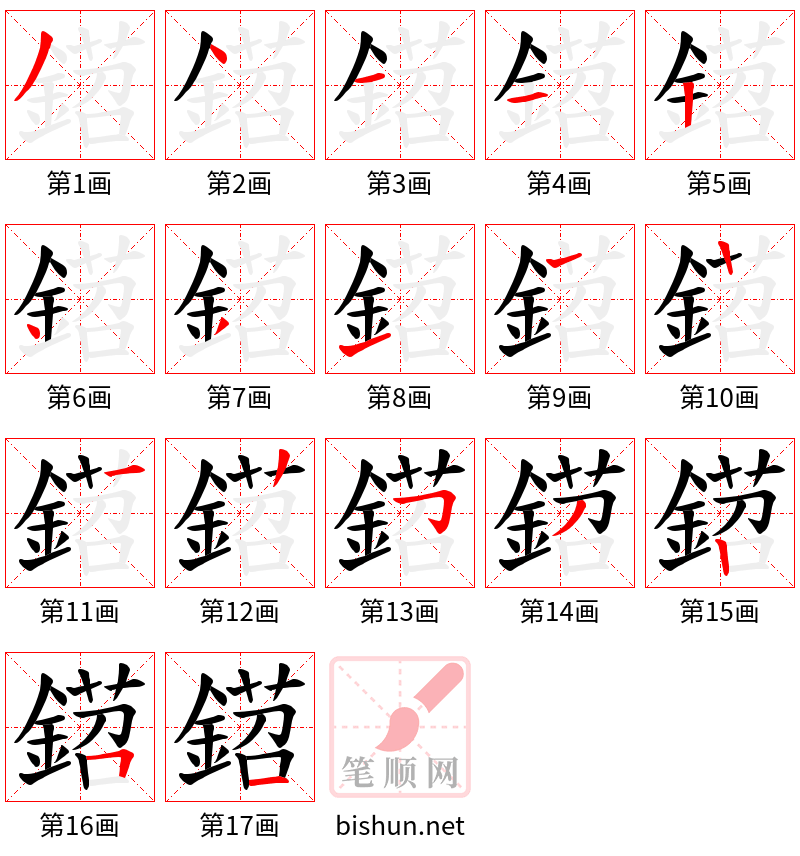 鍣 笔顺规范