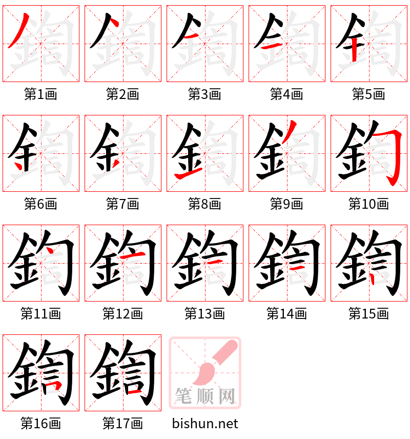 鍧 笔顺规范