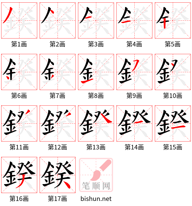 鍨 笔顺规范