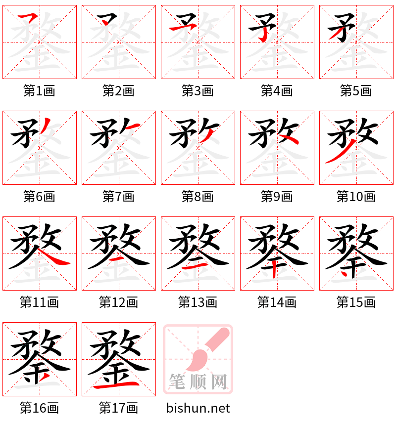 鍪 笔顺规范