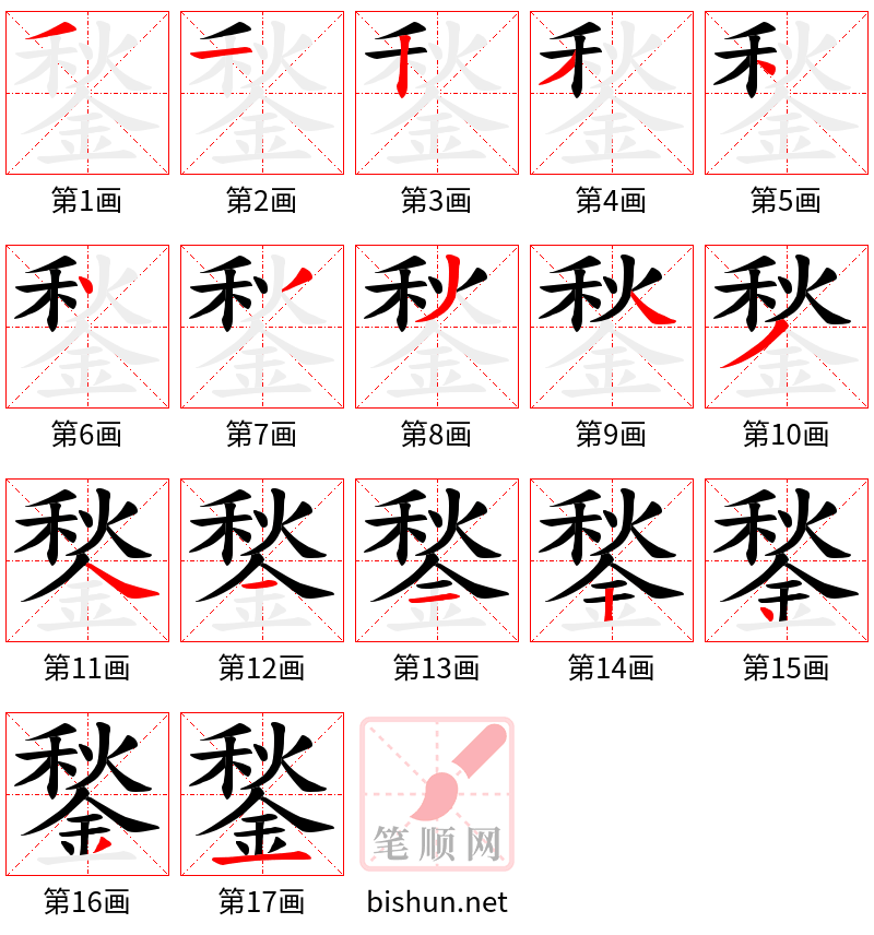 鍫 笔顺规范