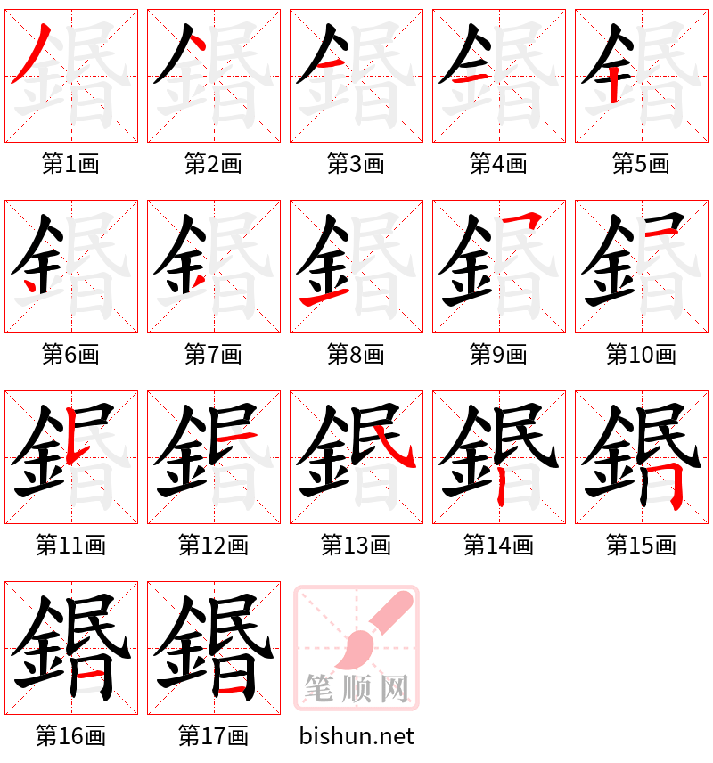 鍲 笔顺规范