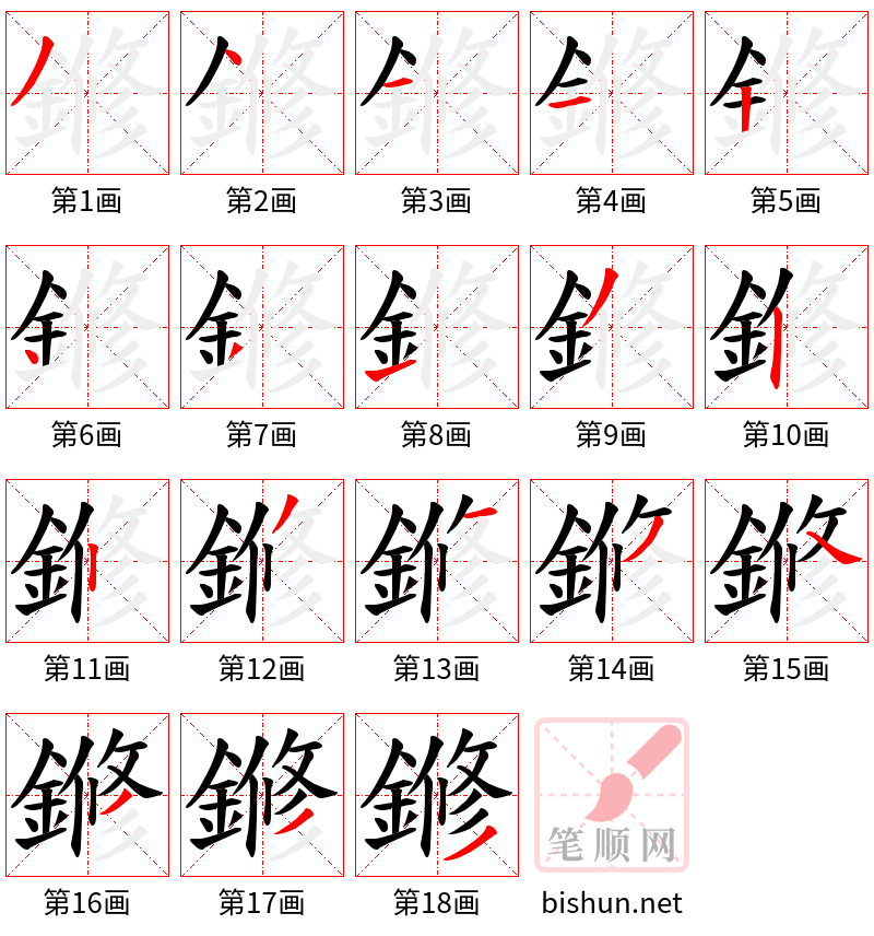 鎀 笔顺规范