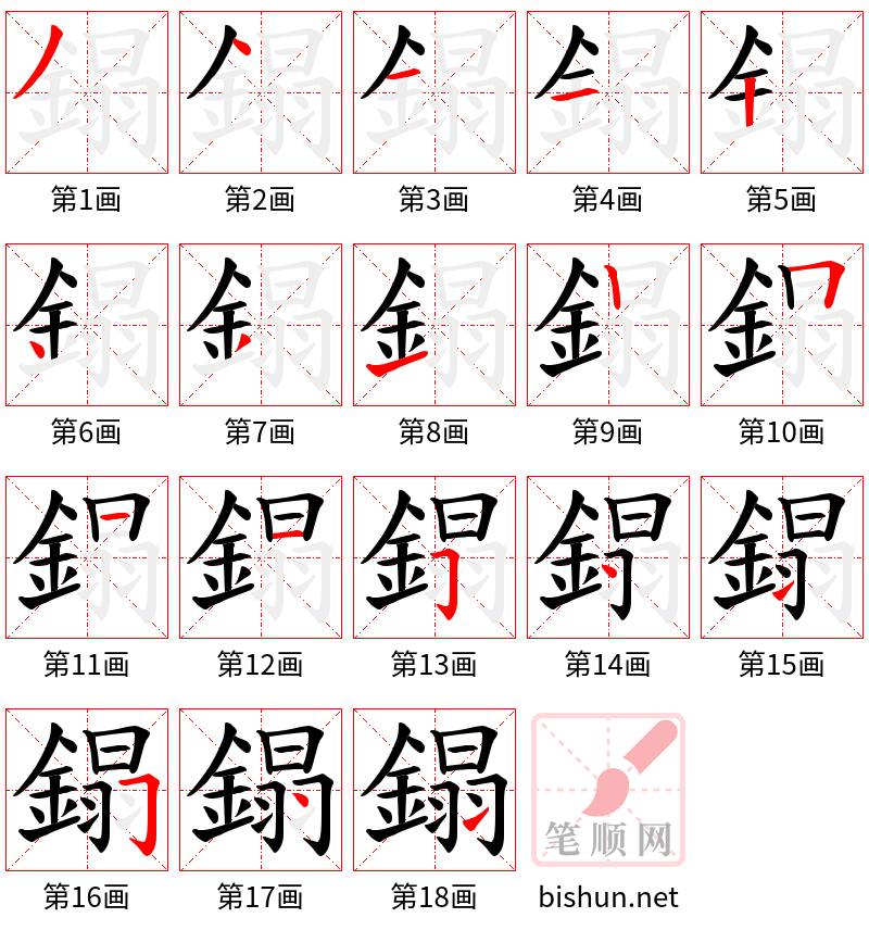 鎉 笔顺规范