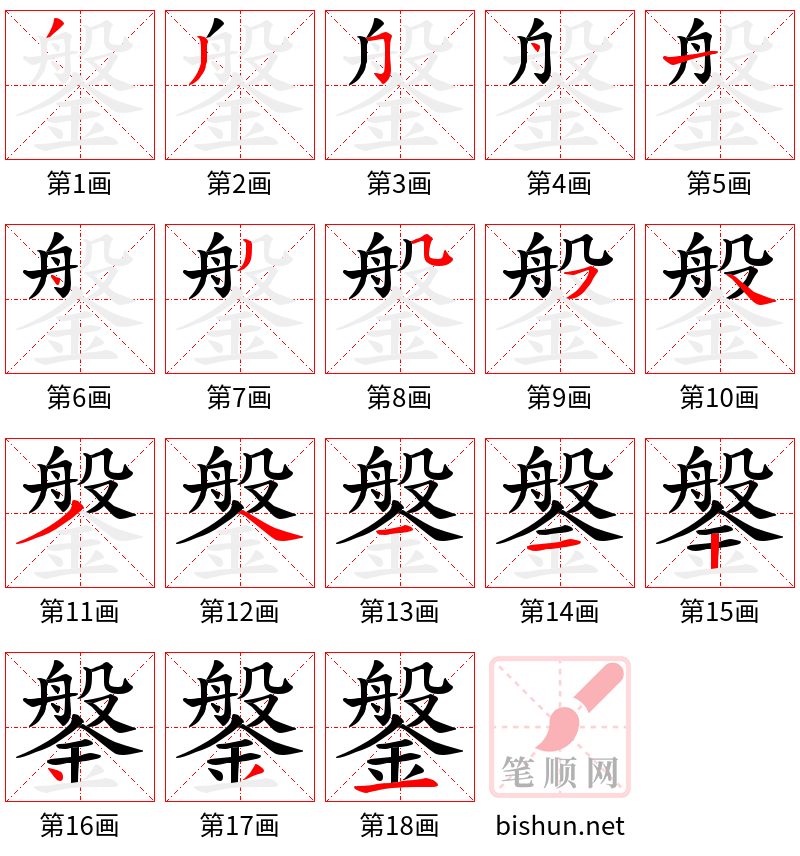 鎜 笔顺规范