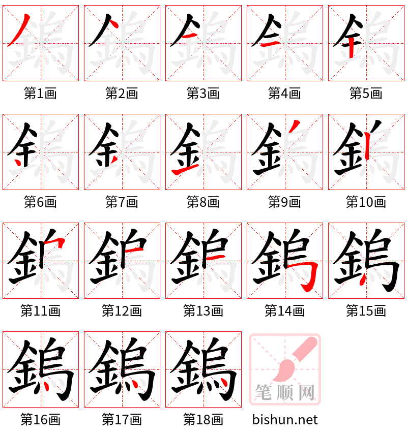 鎢 笔顺规范