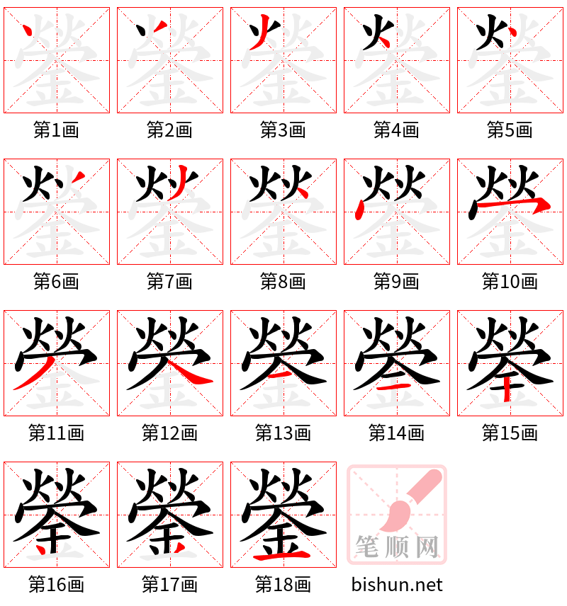 鎣 笔顺规范