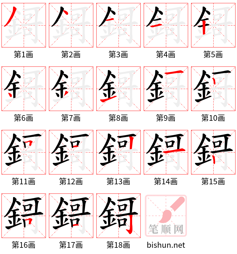 鎶 笔顺规范