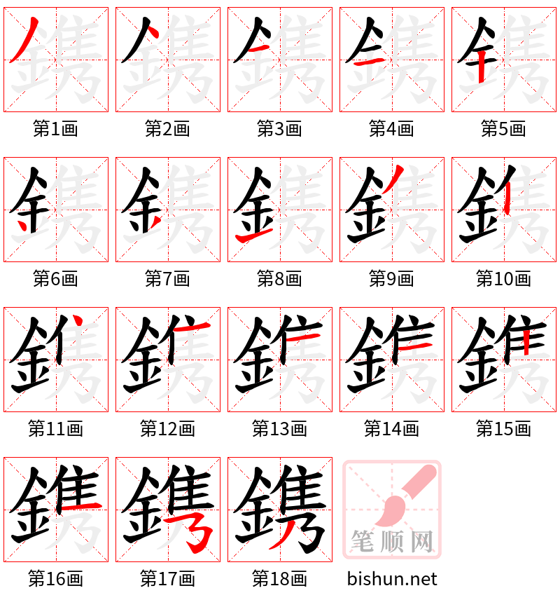 鎸 笔顺规范