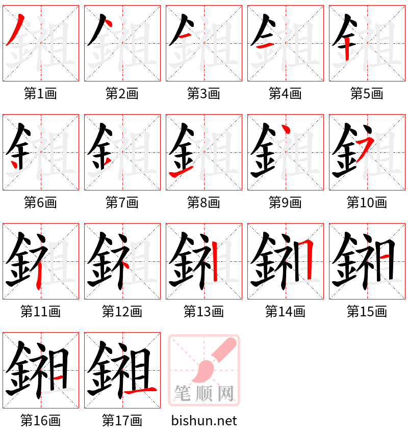 鎺 笔顺规范