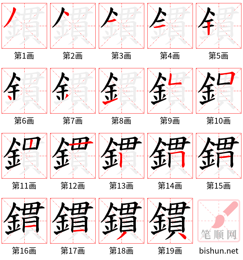 鏆 笔顺规范