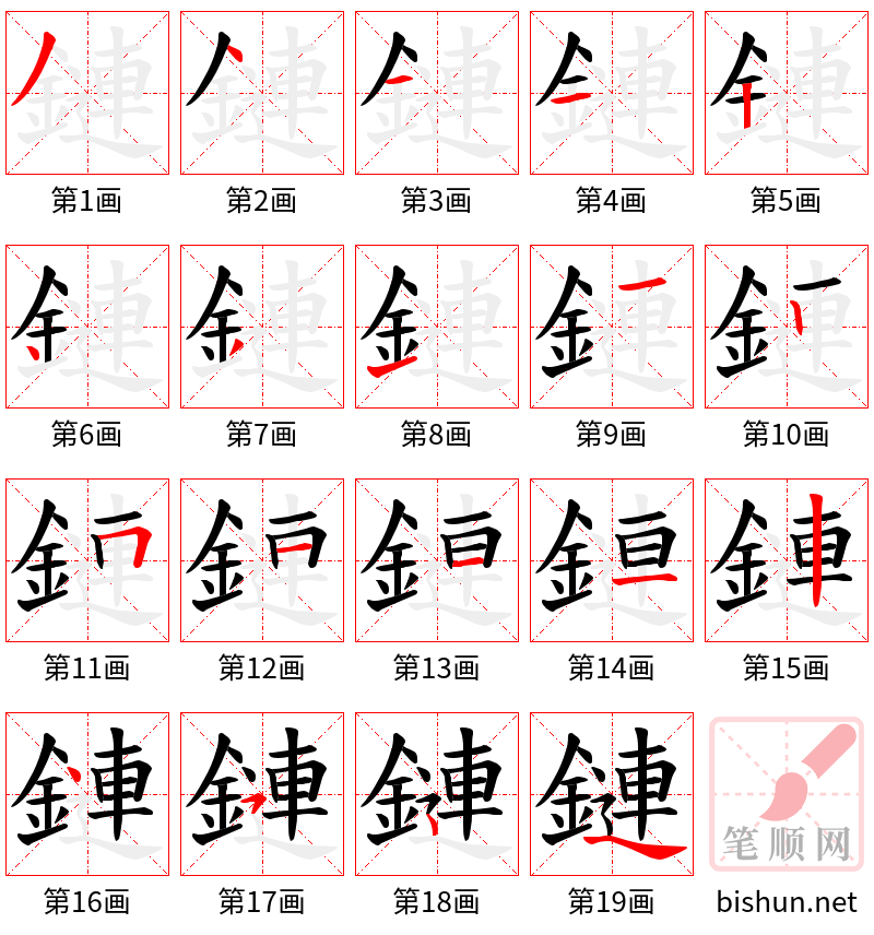 鏈 笔顺规范