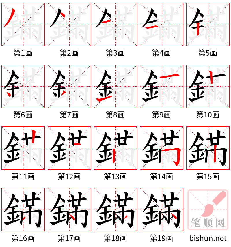 鏋 笔顺规范