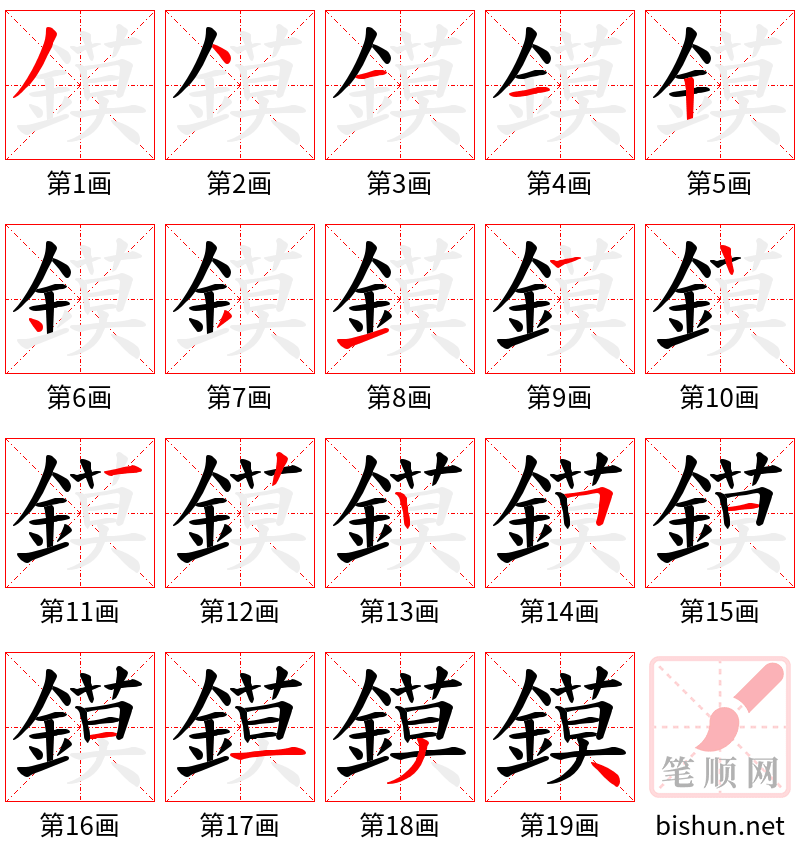 鏌 笔顺规范