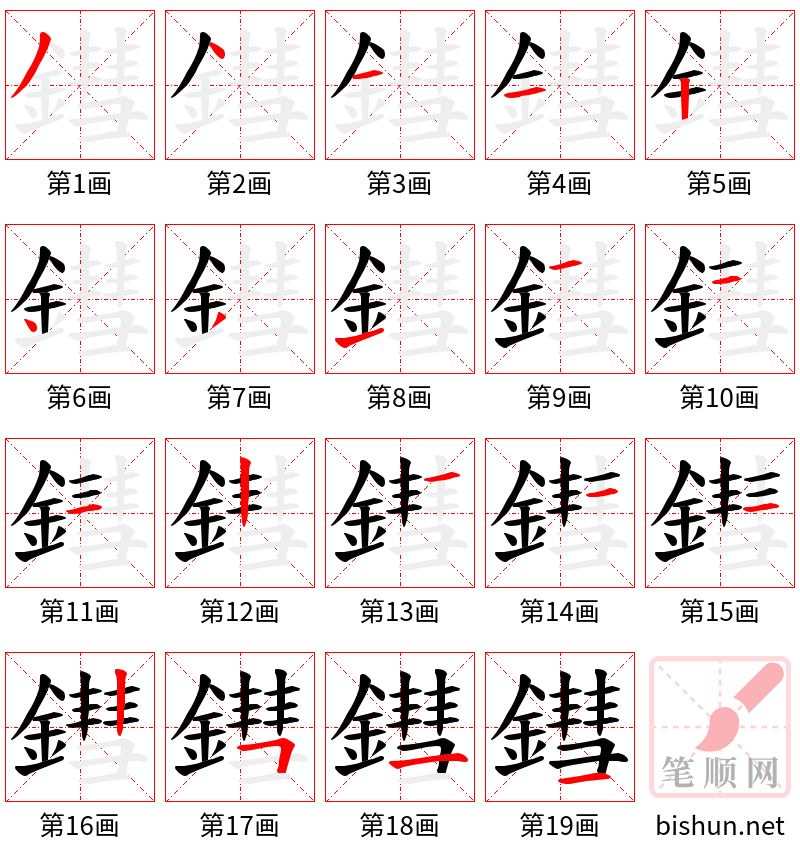 鏏 笔顺规范