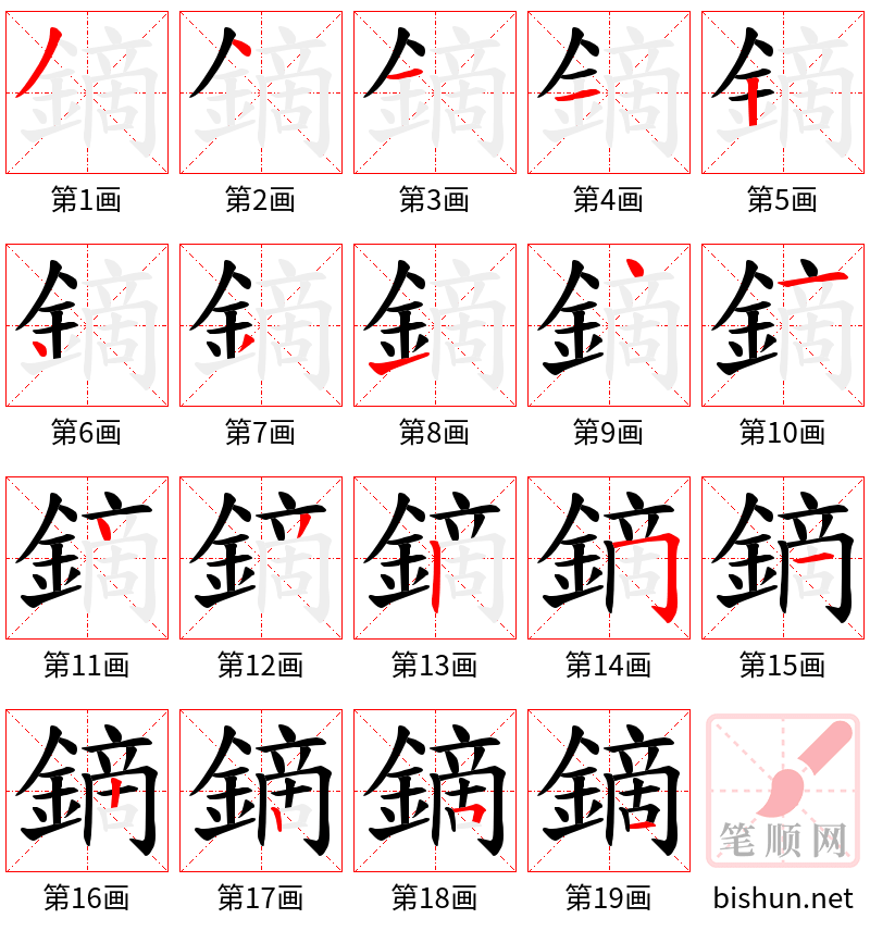 鏑 笔顺规范