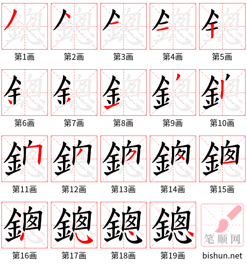 鏓 笔顺规范