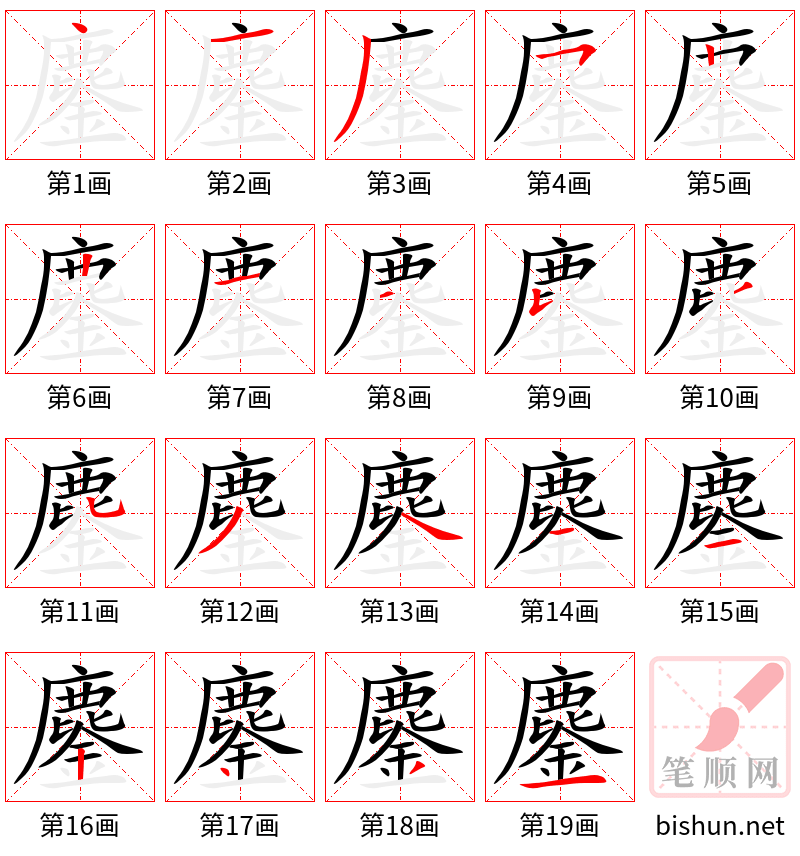 鏖 笔顺规范