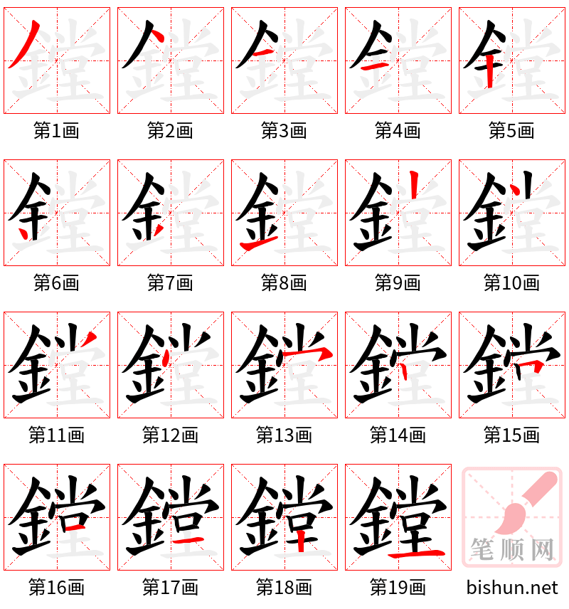 鏜 笔顺规范