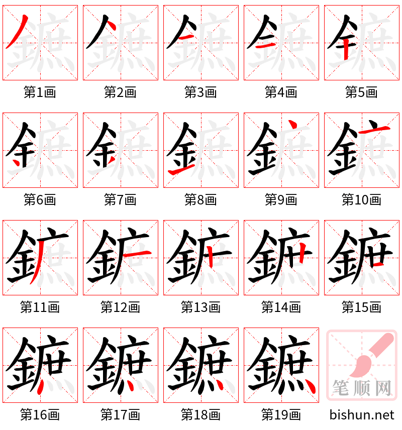 鏣 笔顺规范