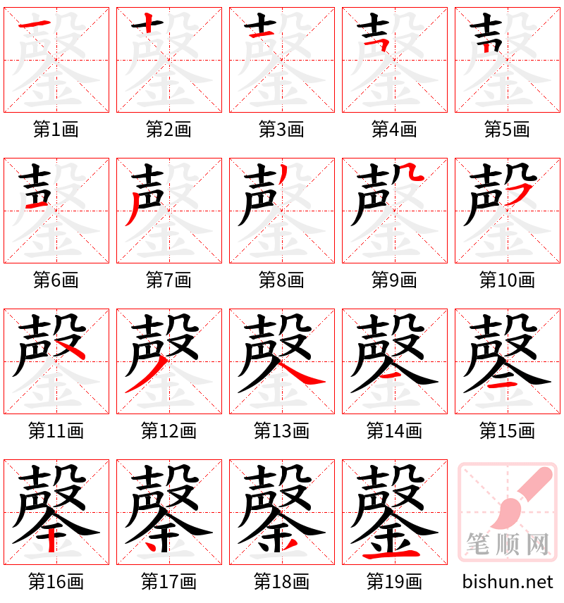 鏧 笔顺规范