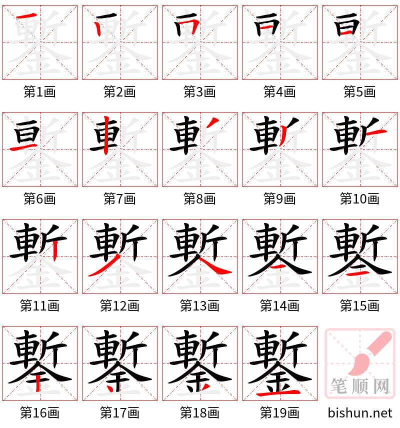 鏨 笔顺规范