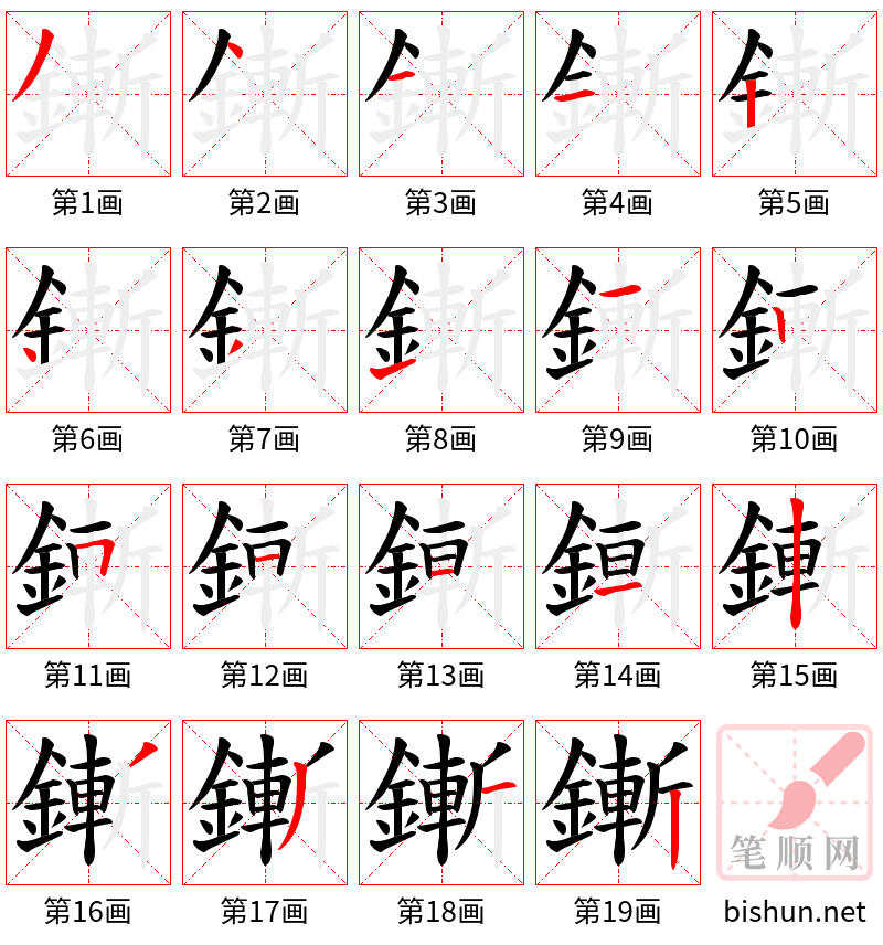 鏩 笔顺规范