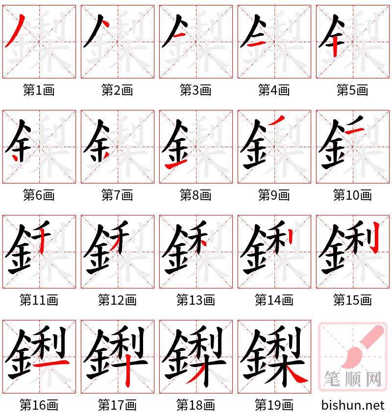 鏫 笔顺规范