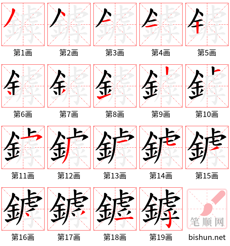 鏬 笔顺规范