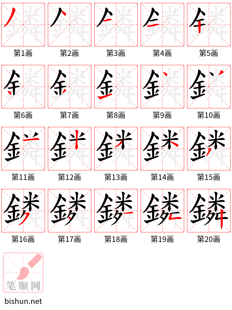 鏻 笔顺规范