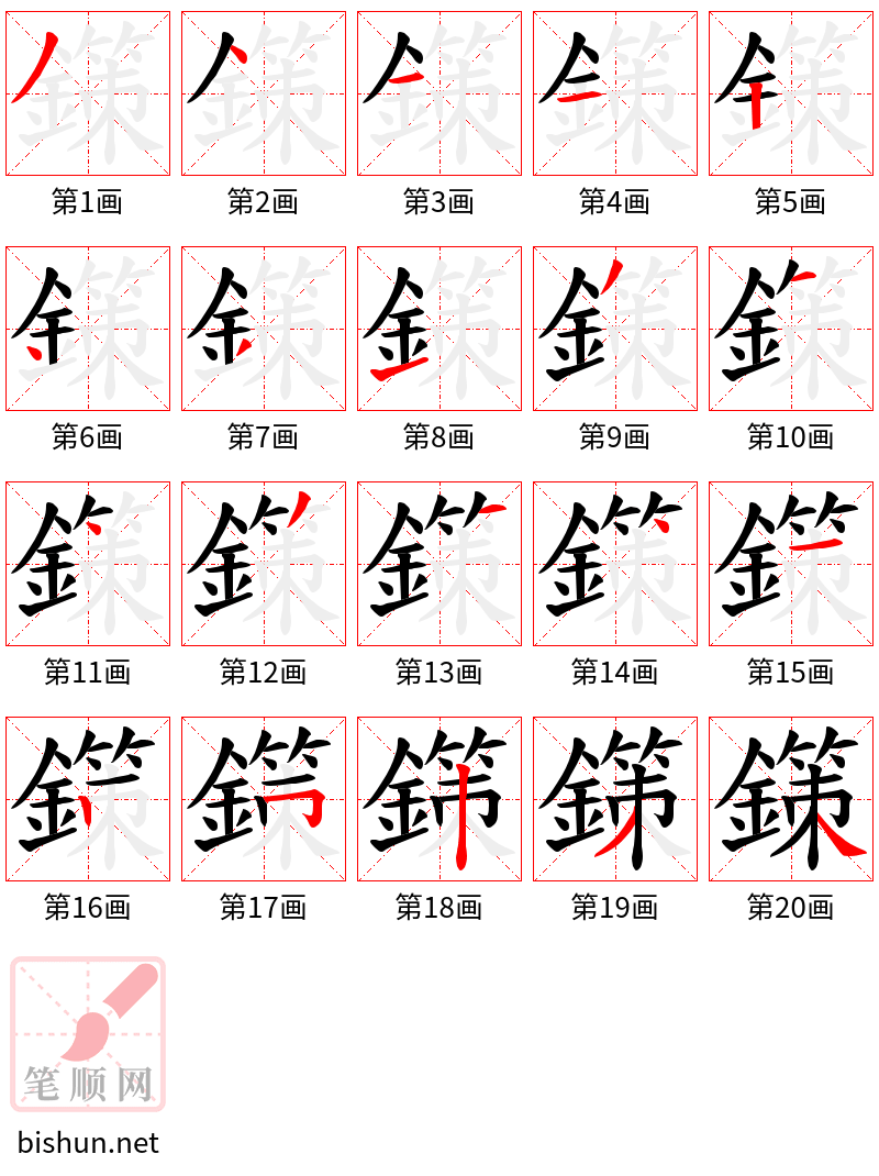 鏼 笔顺规范