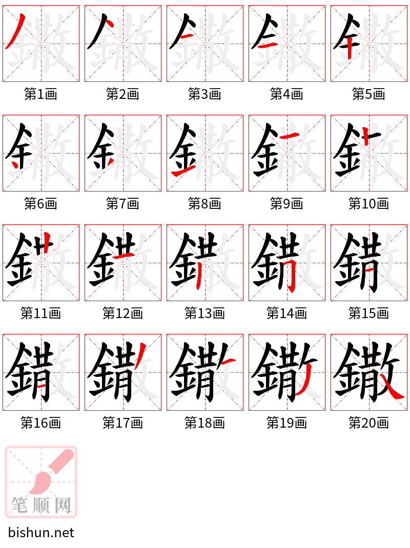 鏾 笔顺规范