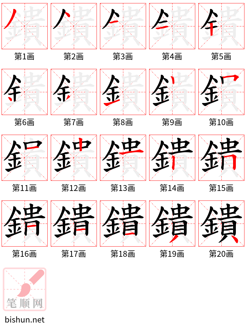 鐀 笔顺规范