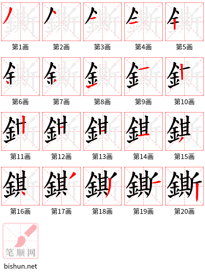 鐁 笔顺规范