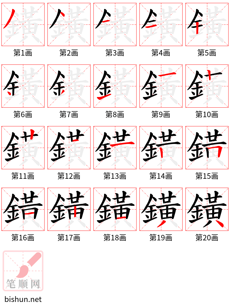 鐄 笔顺规范