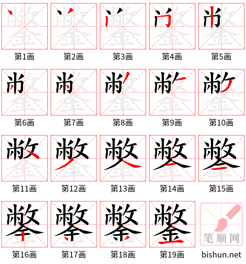 鐅 笔顺规范