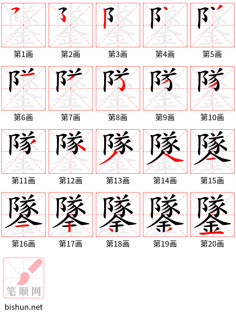 鐆 笔顺规范