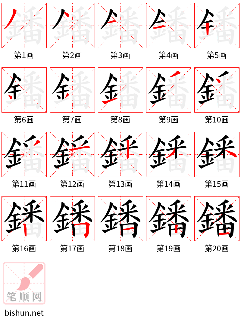 鐇 笔顺规范