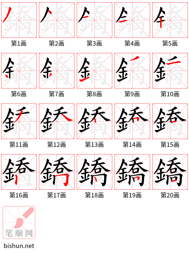 鐈 笔顺规范